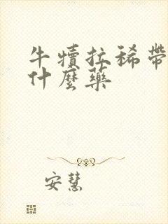 牛犊拉稀带血用什么药