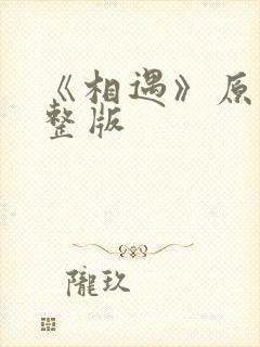 《相遇》原唱完整版