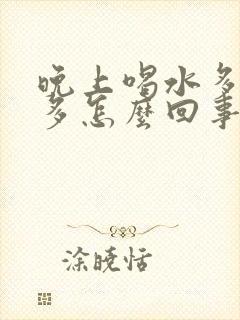 晚上喝水多了尿多怎么回事封面