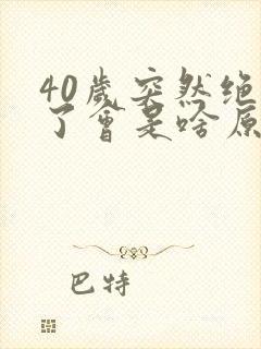 40岁突然绝经了会是啥原因