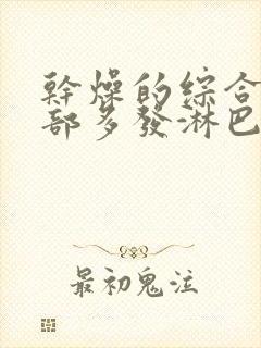 干燥的综合征颈部多发淋巴结节严重吗