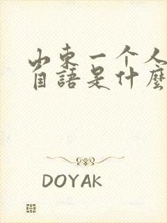 山东一个人自言自语是什么症状封面