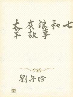 大灰狼和七只小羊 故事