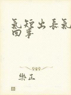 气短出长气怎么回事