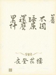 累还睡不着觉是什么原因封面