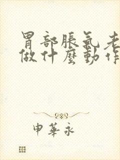 胃部胀气老打嗝做什么动作