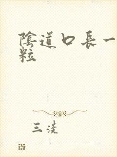 阴道口长一堆肉粒