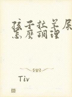 孩子拉羊屎蛋蛋怎么调理