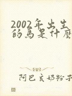 2002年出生的马是什么命