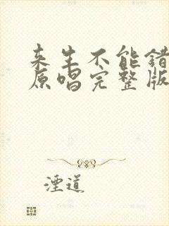 来生不能错过你原唱完整版