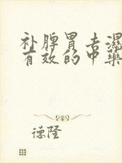 补脾胃去湿气最有效的中药