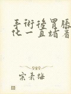 手术后胃胀不消化一直堵着怎么办封面