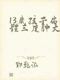 13岁孩子扁桃体三度肿大