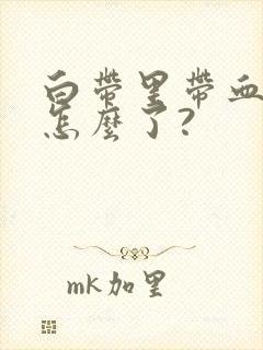 白带里带血丝是怎么了?