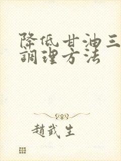 降低甘油三酯盛调理方法封面