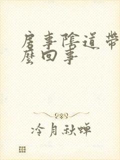 房事阴道带血怎么回事