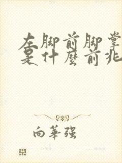 左脚前脚掌麻木是什么前兆