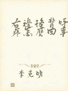 右边后背呼吸就疼怎么回事封面