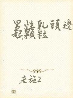 男性乳头边有凸起颗粒