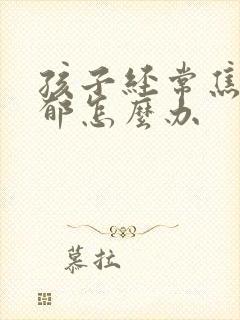 孩子经常焦虑抑郁怎么办