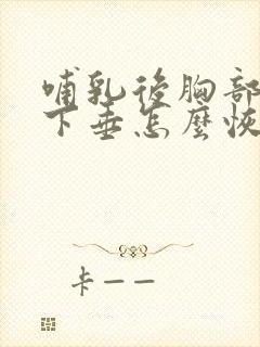 哺乳后胸部干瘪下垂怎么恢复