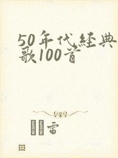 50年代经典老歌100首