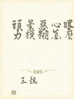 头晕恶心眼花视力模糊怎么回事封面