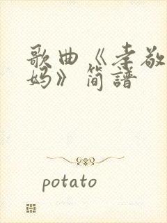 歌曲《孝敬爹和妈》简谱