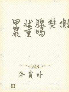 甲状腺双侧结节严重吗