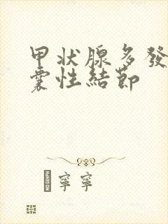 甲状腺多发胶质囊性结节