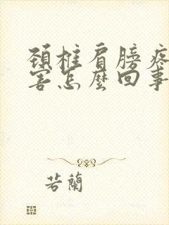 颈椎肩膀疼的厉害怎么回事