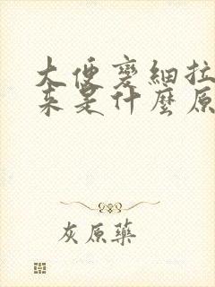 大便变细拉不出来是什么原因