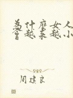 为什么女人的胸会越来越小