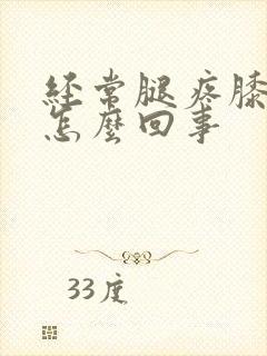 经常腿疼膝盖疼怎么回事