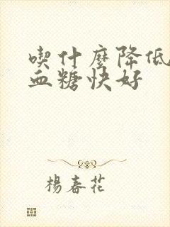 吃什么降低血压血糖快好封面