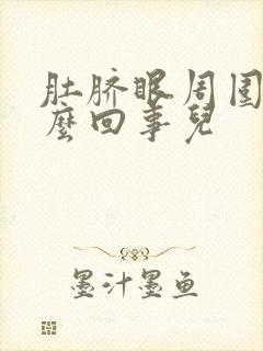 肚脐眼周围痒怎么回事儿