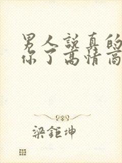 男人说真的很想你了高情商回复