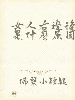 女人右边后背疼是什么原因