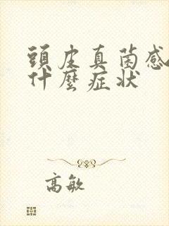 头皮真菌感染有什么症状