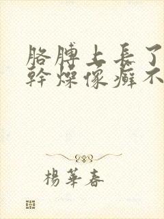 胳膊上长了一块干燥像癣不痒