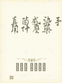 真菌感染手裂口用什么药