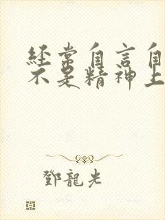 经常自言自语是不是精神上有问题