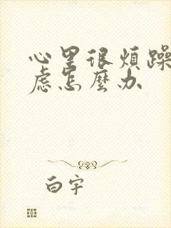 心里很烦躁很焦虑怎么办封面