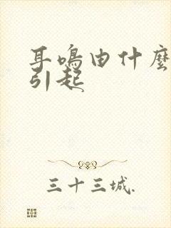 耳鸣由什么原因引起