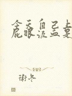 今天自己上厕所屁眼流血是怎么回事