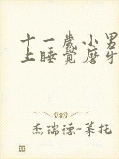 十一岁小男孩晚上睡觉磨牙是什么情况