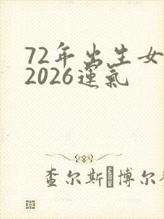72年出生女鼠2026运气