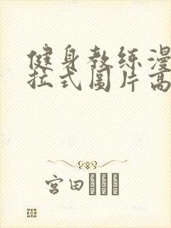 健身教练漫画下拉式图片高清封面