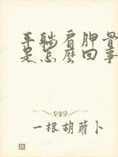 平躺肩胛骨缝疼是怎么回事