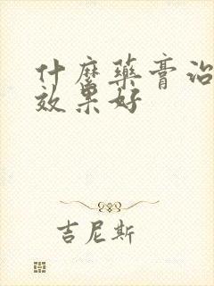 什么药膏治螨虫效果好封面